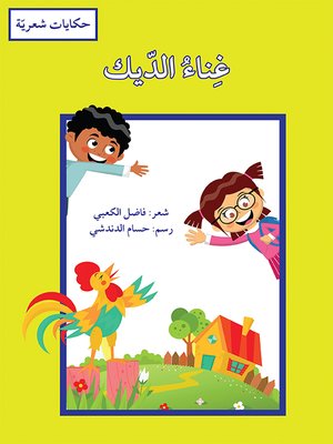 cover image of غناء الديك / حكايات شعريّة